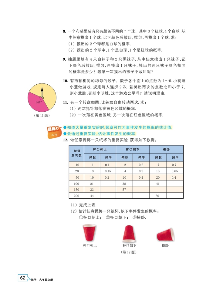 浙教版初中数学初三数学上册概率的简单应用第5页