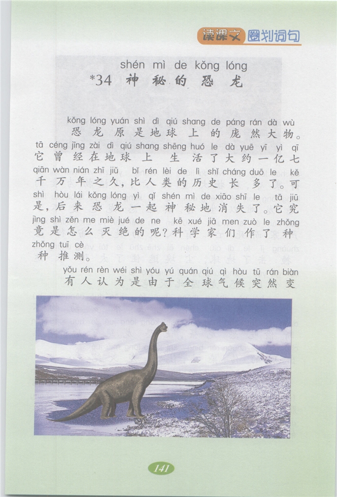 沪教版小学二年级语文上册神秘的恐龙第0页
