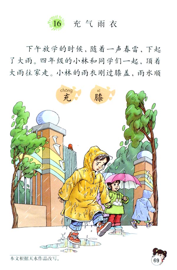 人教版二年级语文下册16.充气雨衣第0页