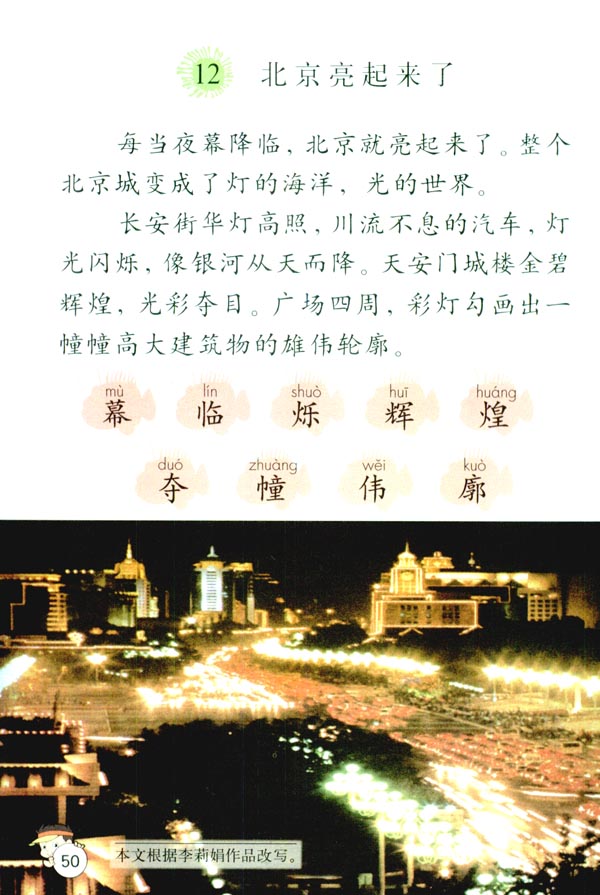 人教版二年级语文下册12.北京亮起来了第0页