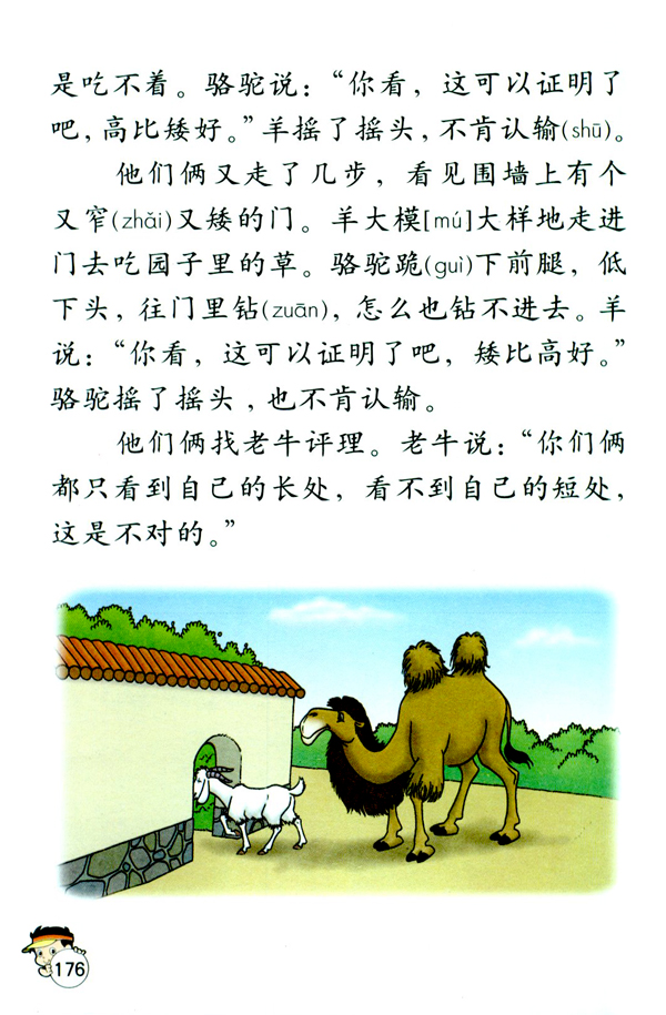人教版二年级语文上册骆驼和羊第1页