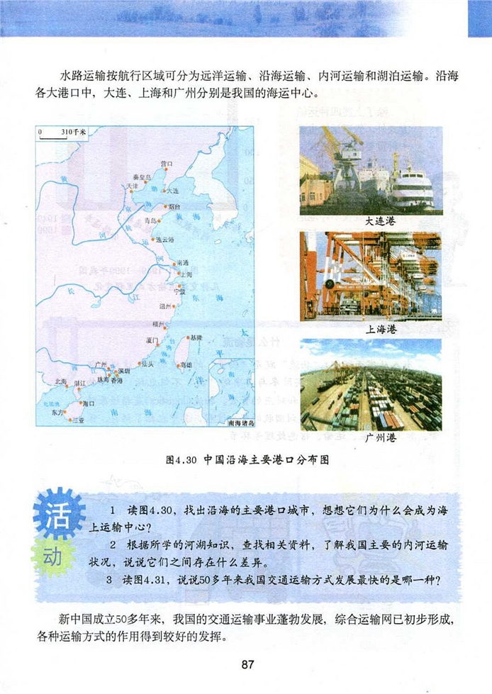 粤教版初中地理初二地理上册合理布局发展交通运输业第8页