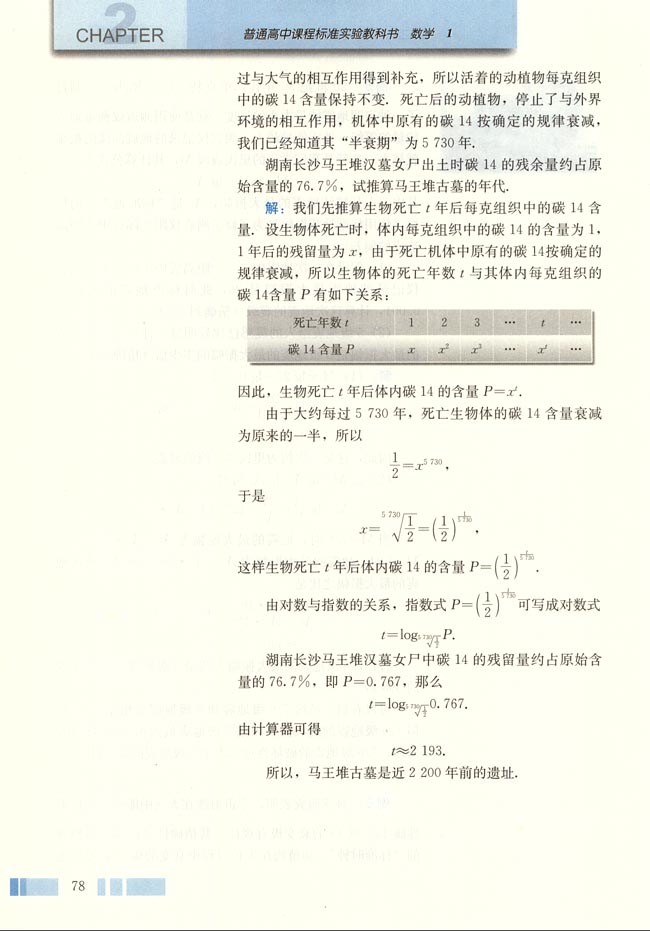 人教版高一数学必修一(2004A版)2.2.1 对数与对数运算第5页
