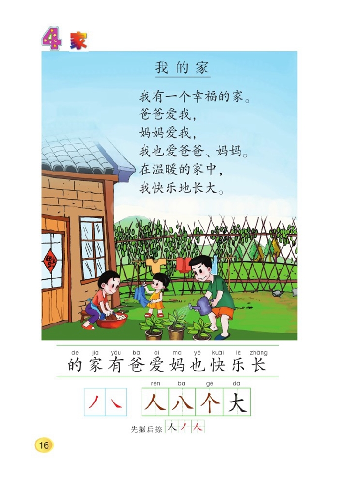 北师大版小学一年级语文上册家第0页