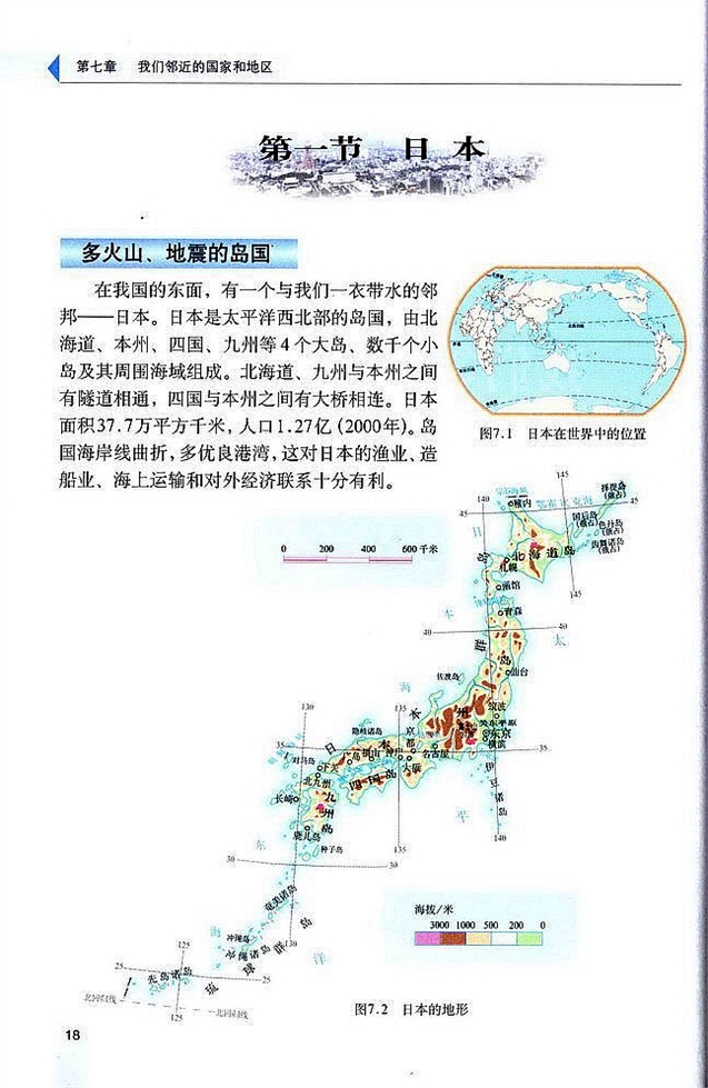 人教版初中地理初一地理下册日本第0页