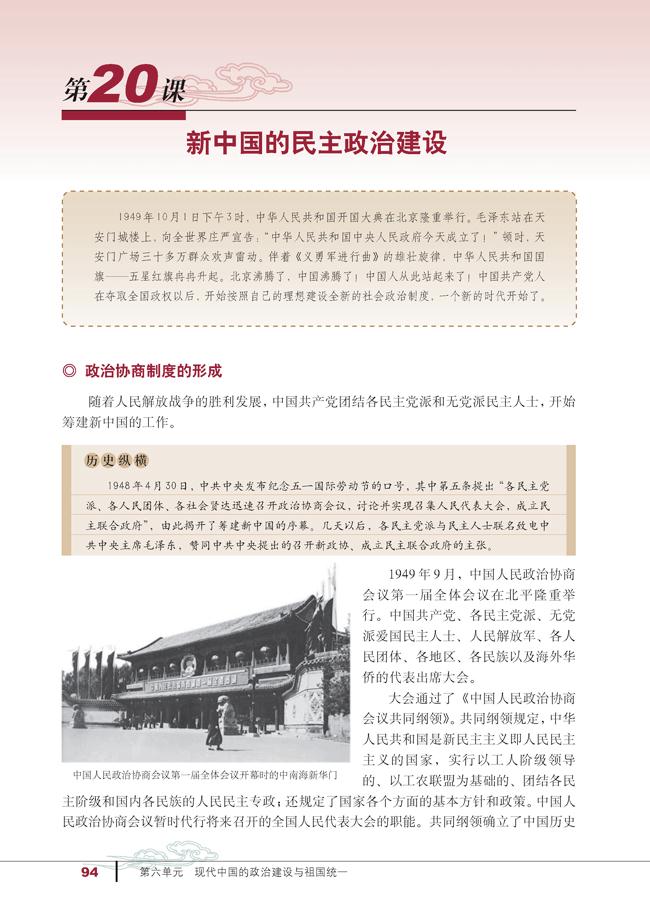 人教版高一历史必修一第20课　新中国的民主政治建设第0页