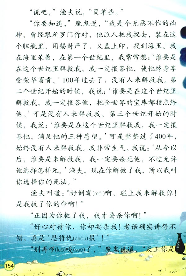 人教版四年级语文下册32*.渔夫的故事第2页