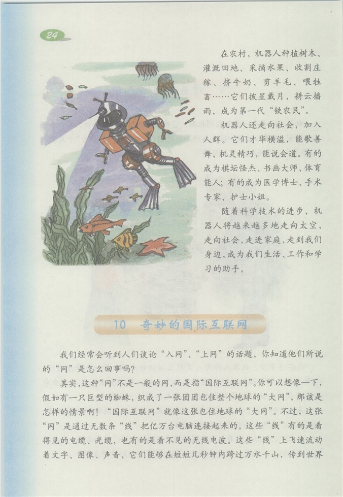 沪教版小学四年级语文下册奇妙的国际互联网第0页
