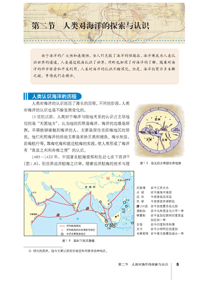 人教版高三地理选修2(海洋地理)第二节 人类对海洋的探索与认识第0页