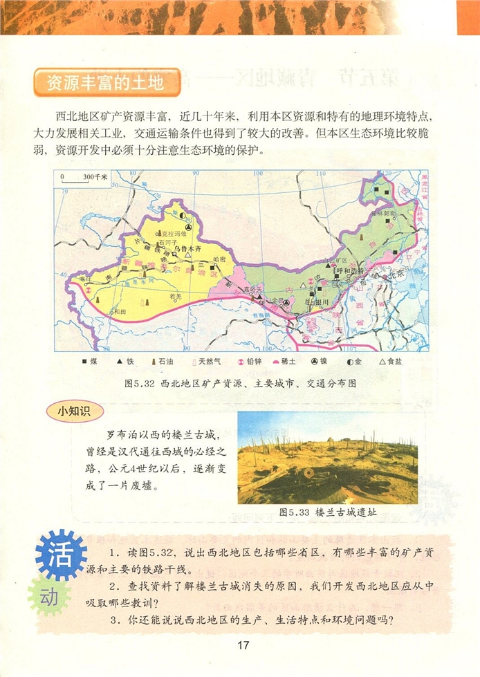 粤教版初中地理初二地理下册西北地区-广袤的土地第4页