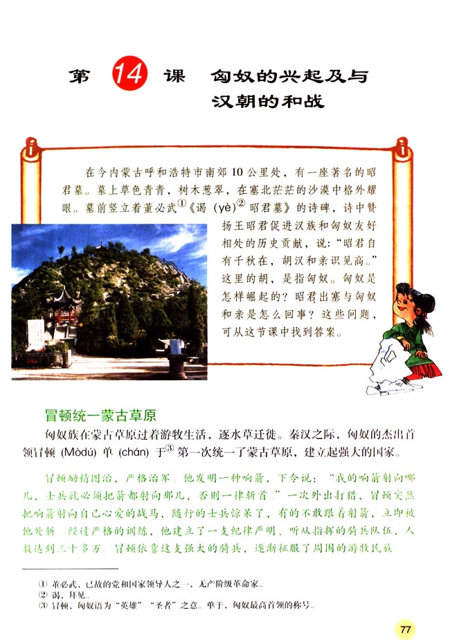 人教版七年级历史上册第14课 匈奴的兴起及与汉朝的和战第0页