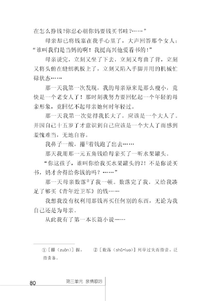 北师大版初中语文初一语文上册慈母情深第8页