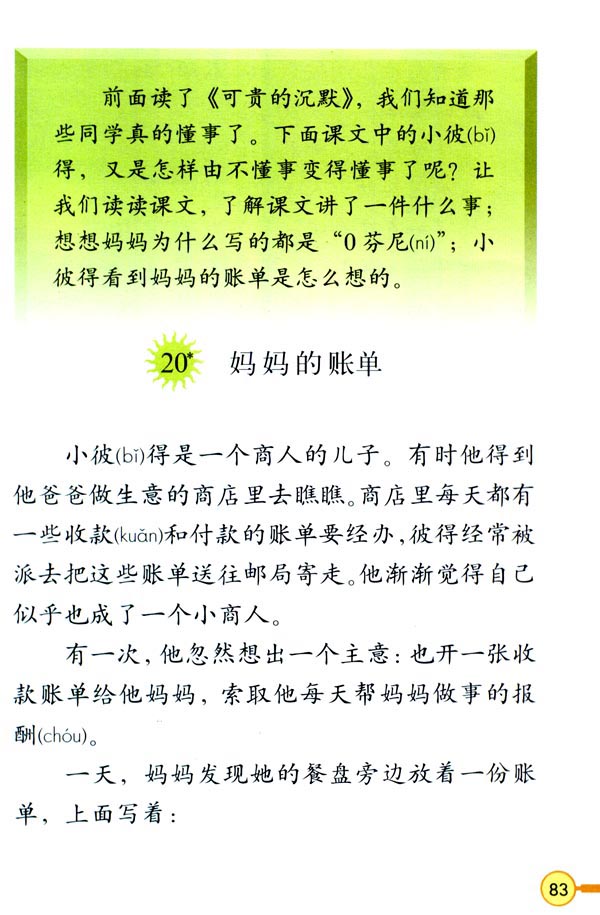 人教版三年级语文下册20*.妈妈的账单第0页