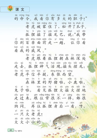 苏教版小学二年级语文下册狐假虎威第1页