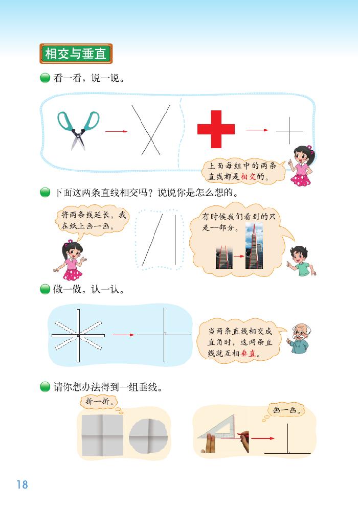 北师大版四年级数学上册二 线与角第2页