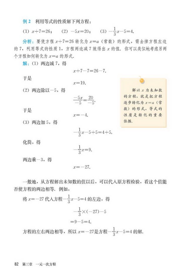 部编版七年级数学上册3.1.2 等式的性质第1页