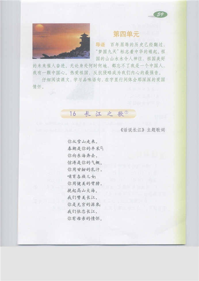沪教版小学五年级语文下册长江之歌第0页