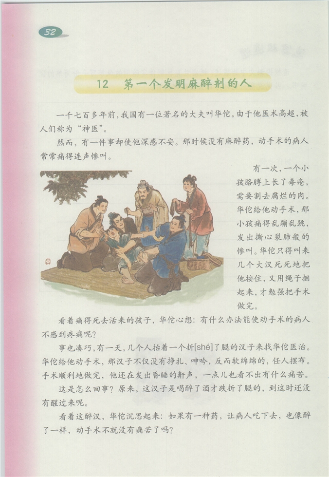 沪教版小学四年级语文下册第一个发明麻醉剂的人第0页