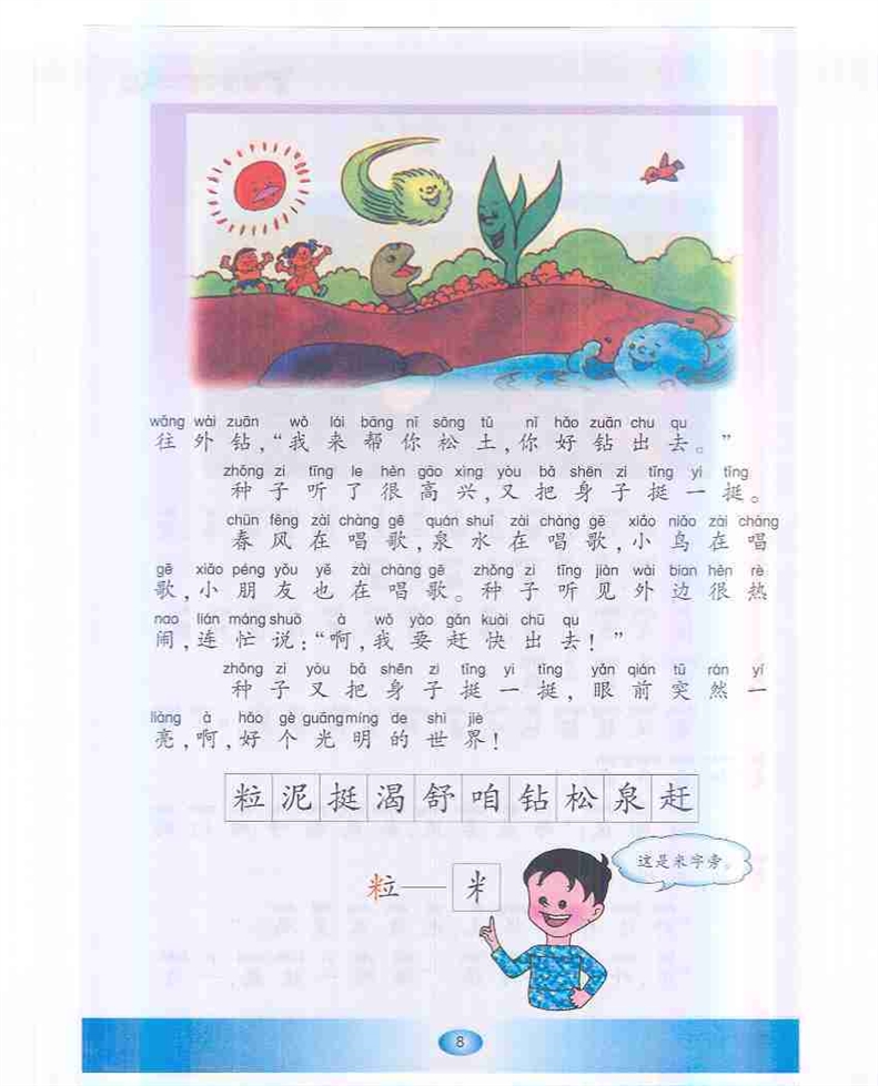 沪教版小学一年级语文下册一粒种子第1页