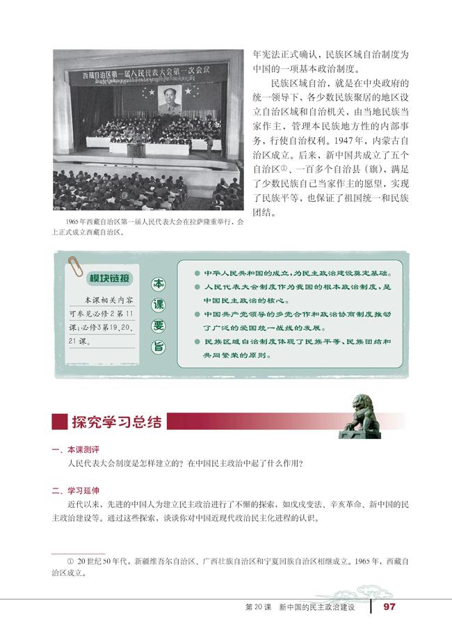 人教版高一历史必修一第20课　新中国的民主政治建设第3页