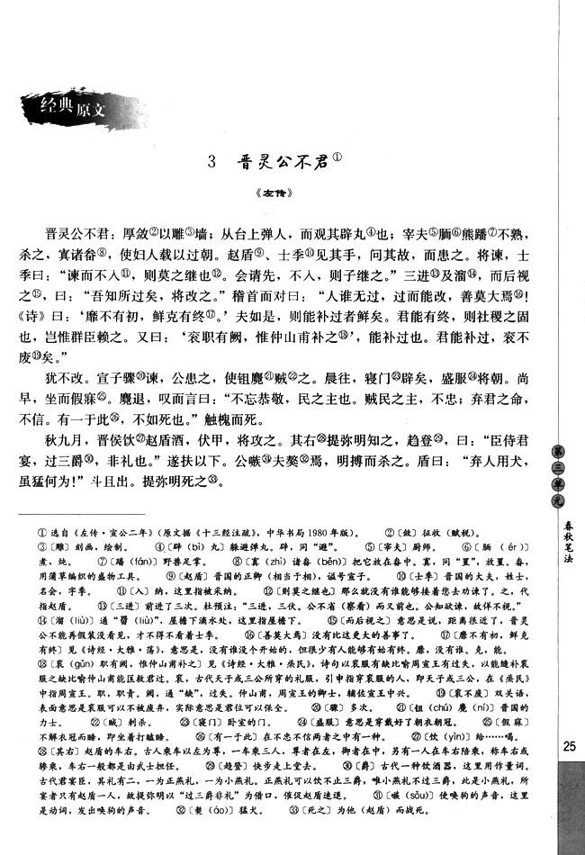高三语文中国文化经典研读3　晋灵公不君第0页