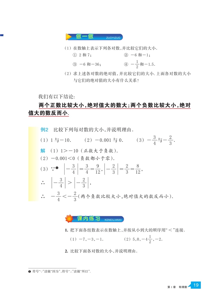 浙教版初中数学初一数学上册从自然数到有理数第15页