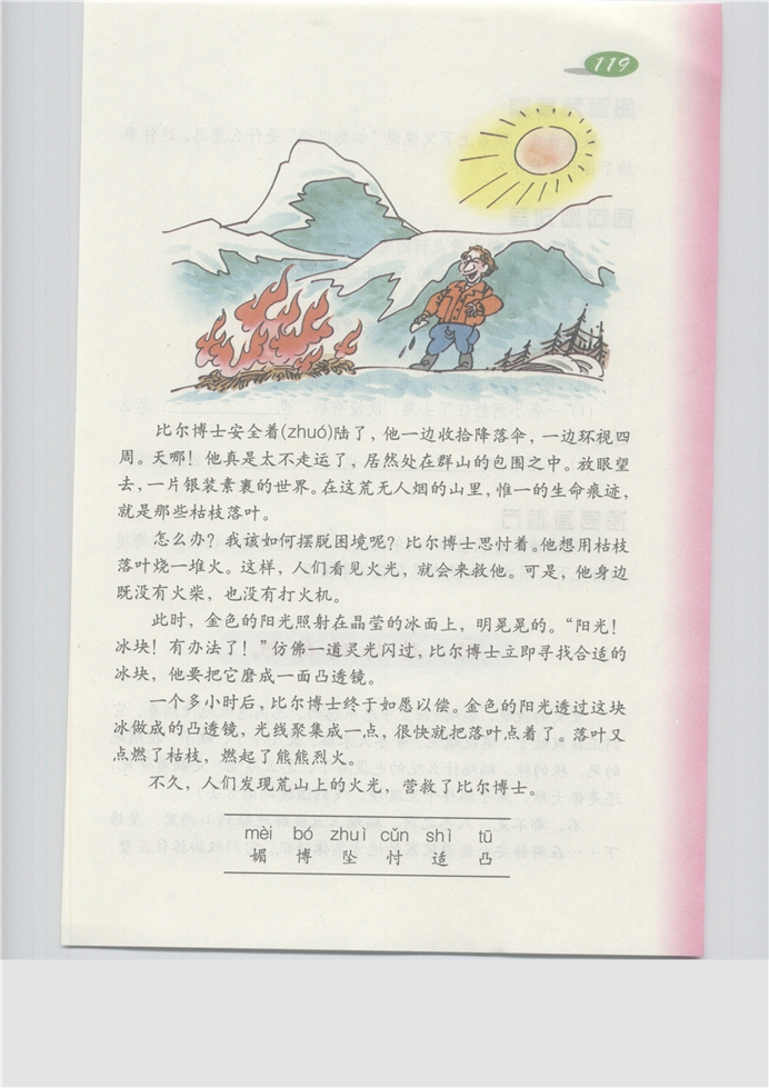 沪教版小学三年级语文上册用冰点火第0页