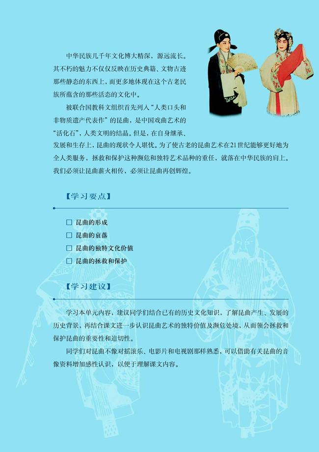 人教版高三历史选修六第八单元 人类非物质文化遗产──中国昆曲第1页