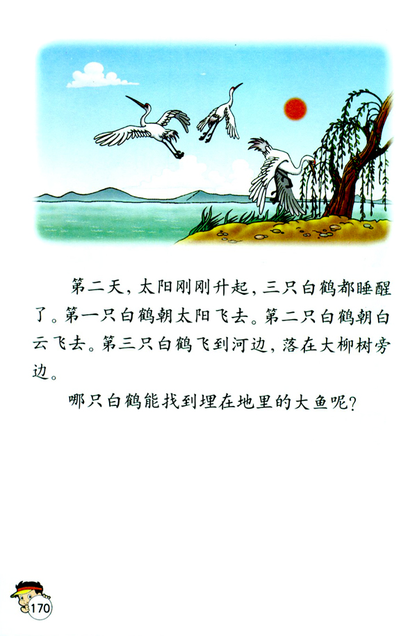 人教版二年级语文上册三只白鹤第1页