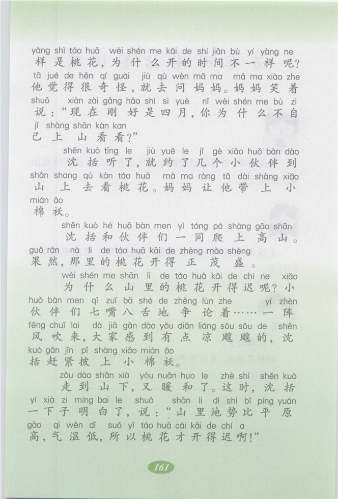 沪教版小学二年级语文上册山里的桃花开得迟第1页