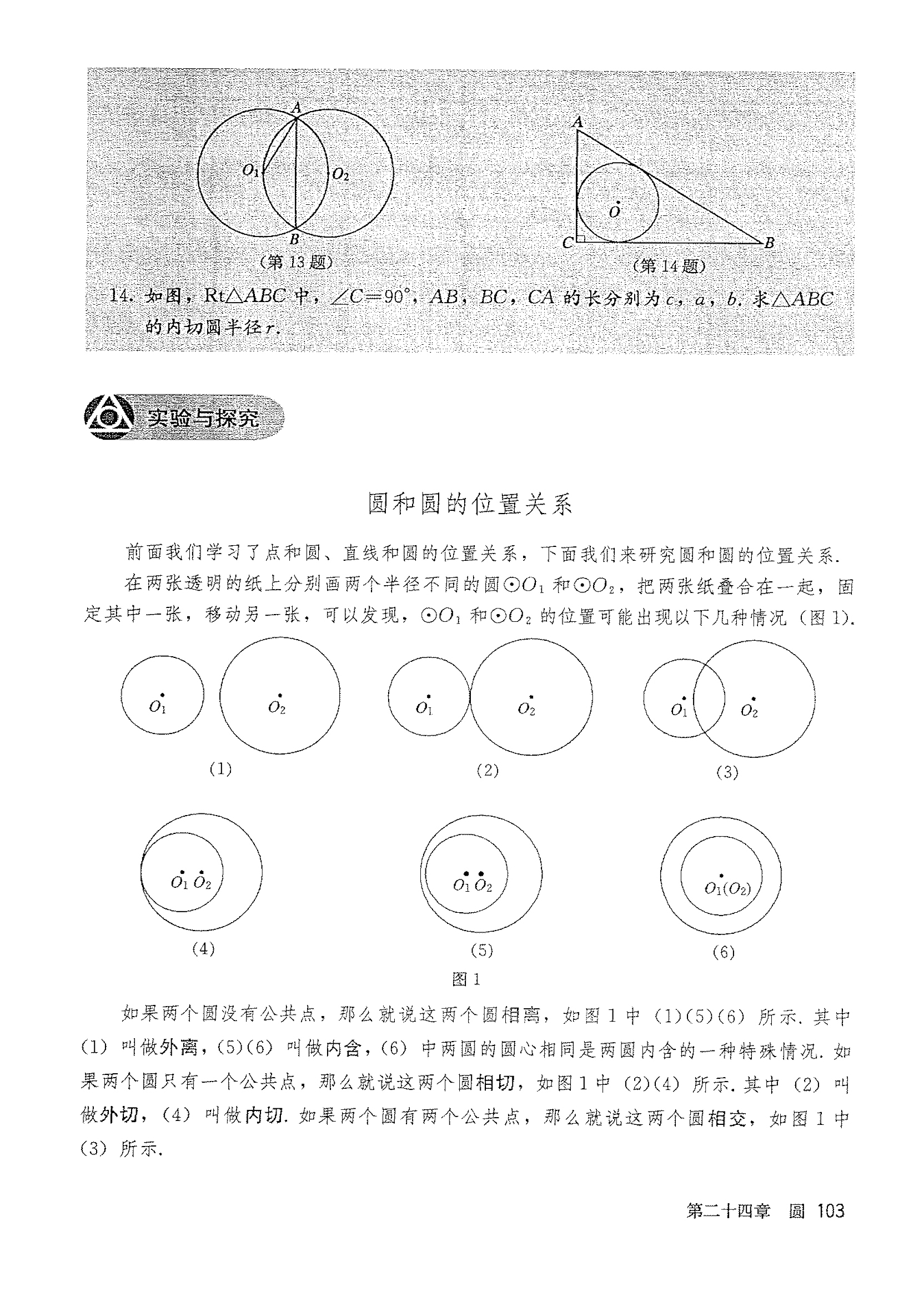 部编版九年级数学上册实验与探究 圆和圆的位置关系第0页