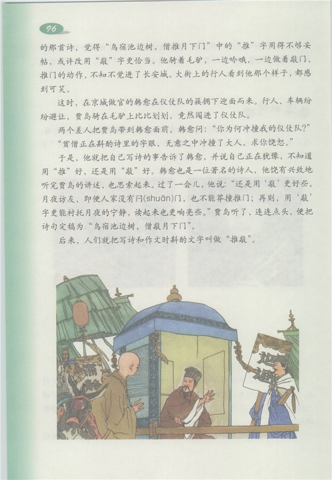 沪教版小学四年级语文下册推敲第1页