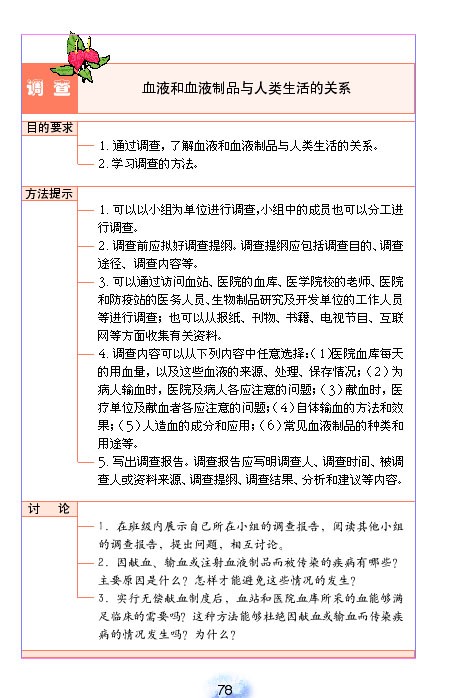 人教版初中初一生物下册输血与血型第2页