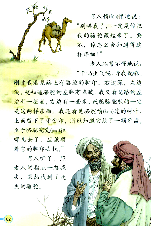 人教版三年级语文上册16.找骆驼第1页