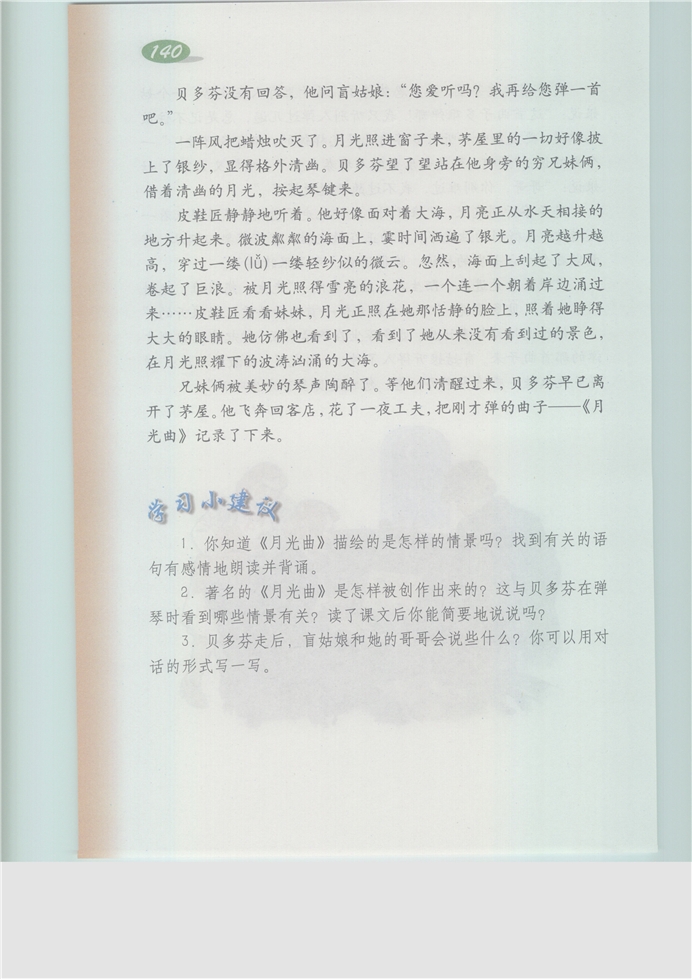 沪教版小学五年级语文上册月光曲第2页