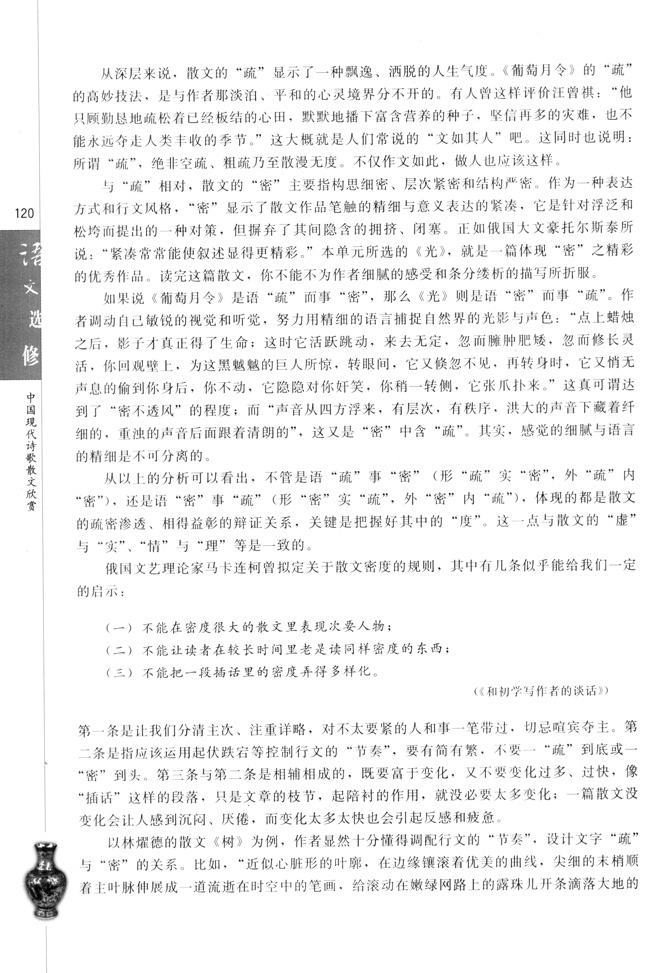 高三语文中国现代诗歌散文欣赏现代散文的疏与密第1页