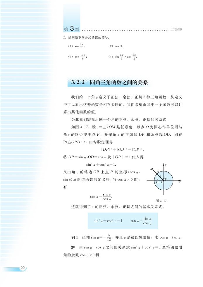 湘教版高中高一数学必修二任意角的三角函数第5页