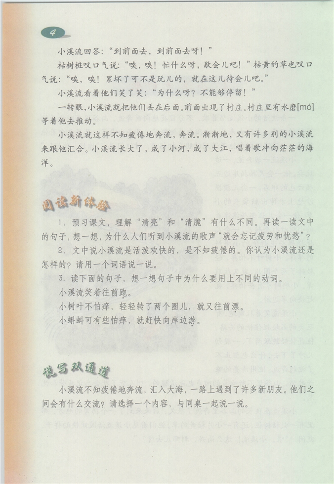 沪教版小学四年级语文下册小溪流的歌第2页