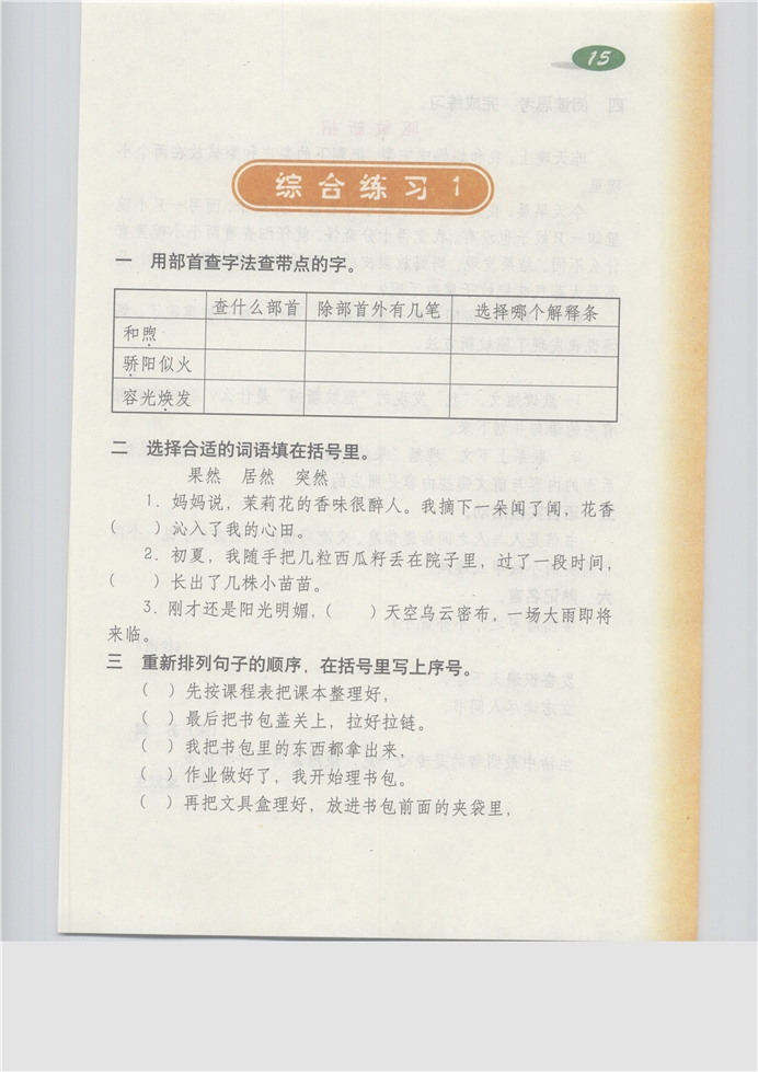 沪教版小学三年级语文上册综合练习5第91页
