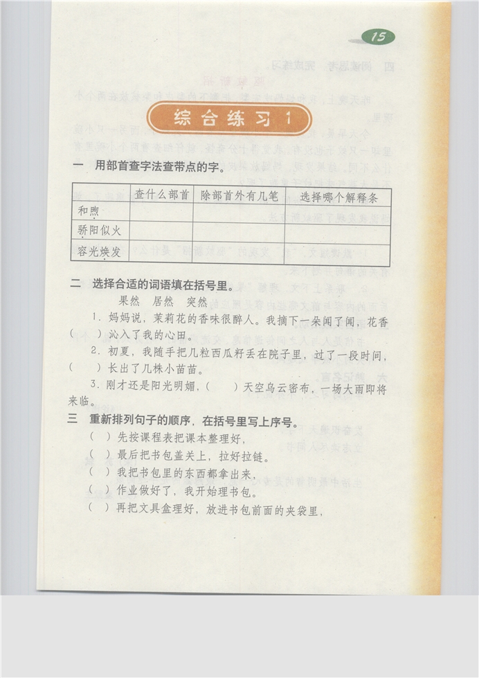 沪教版小学三年级语文上册综合练习3第91页