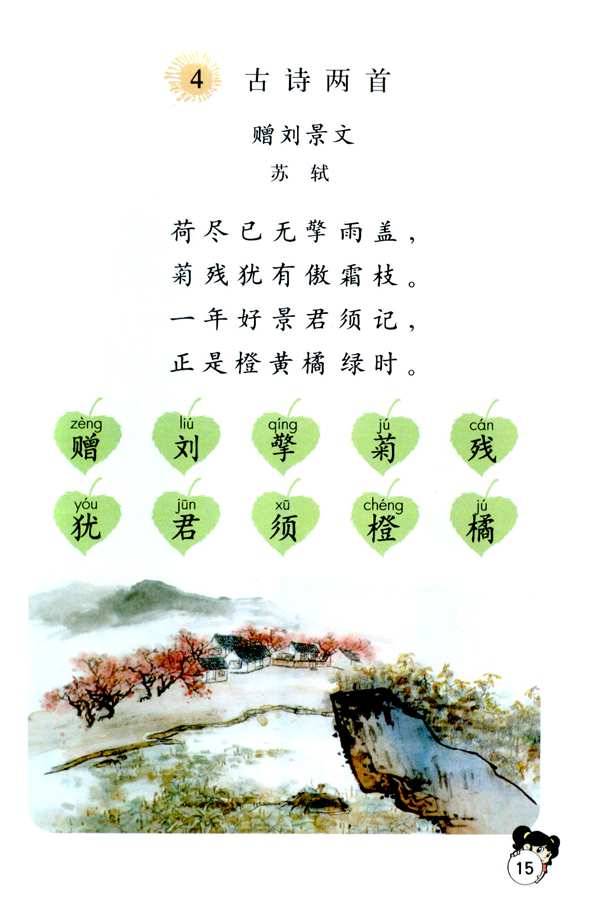 人教版二年级语文上册赠刘景文第0页