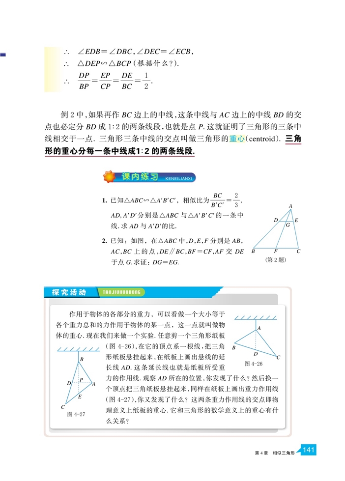 浙教版初中数学初三数学上册相似三角形的性质及其应用第1页