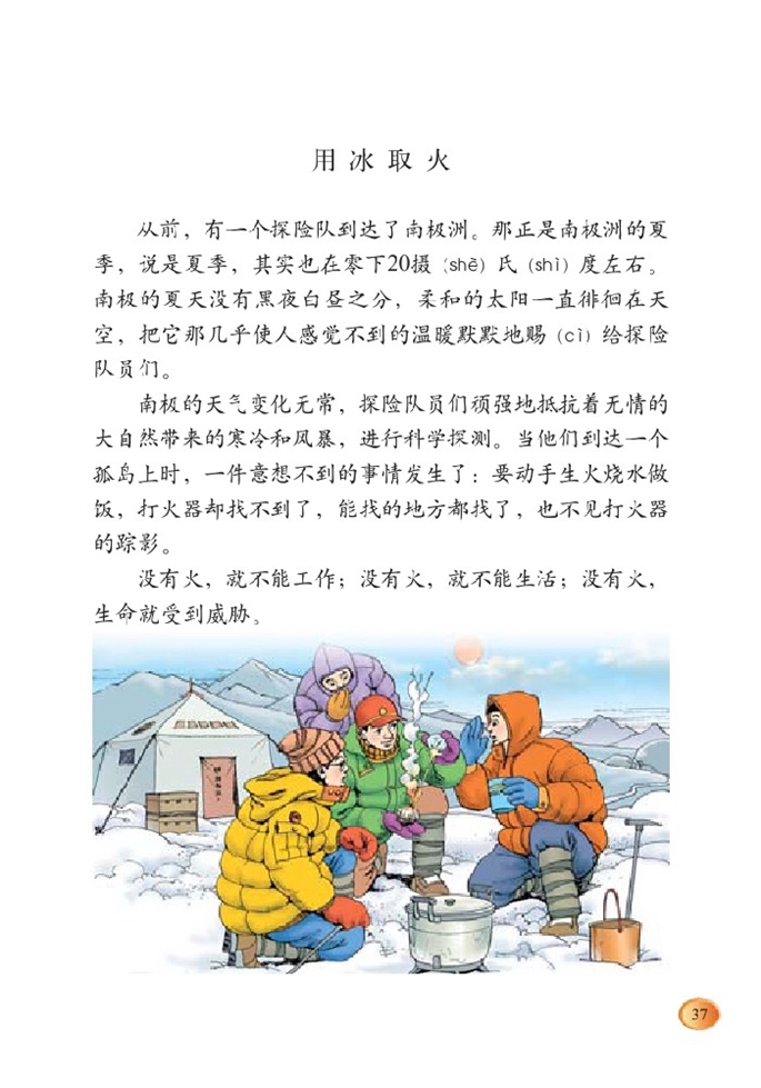 北师大版小学三年级语文下册用冰取火第0页