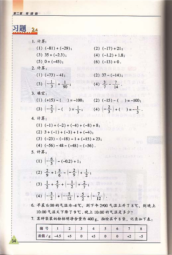 苏科版初中初一数学上册有理数的加法与减法第8页