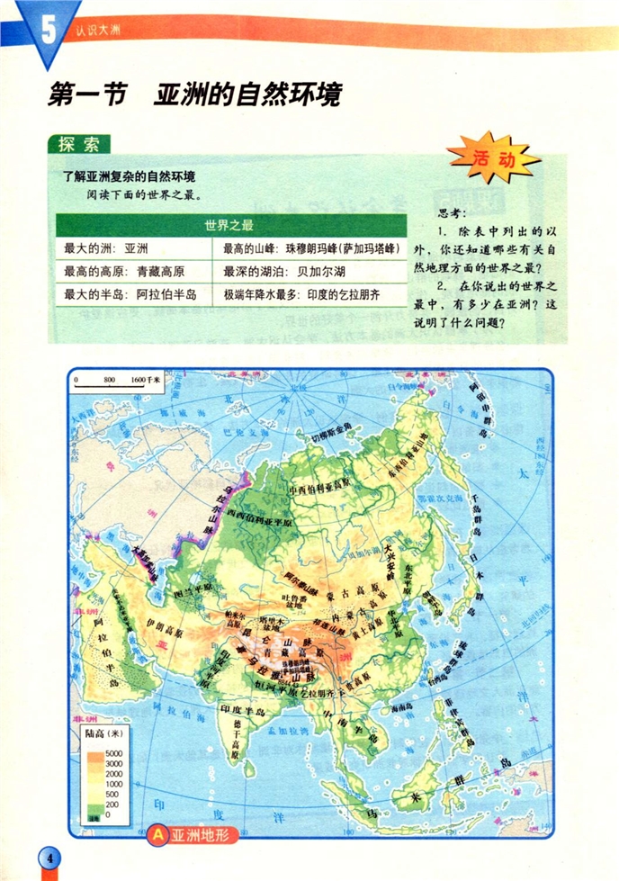 中图版初中地理初二地理下册亚洲的自然环境第0页