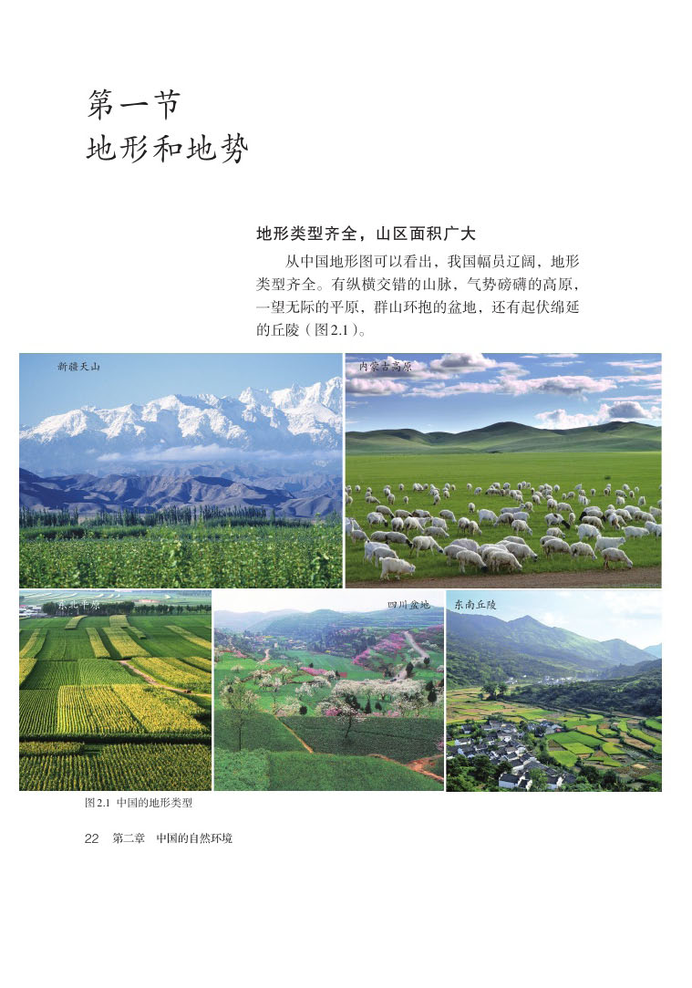 2013部编版八年级地理上册第一节 地形和地势第0页