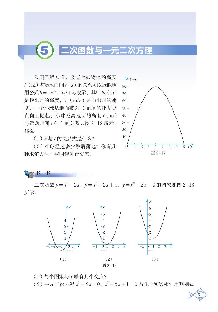 北师大版九年级数学下册5 二次函数与一元二次方程第0页