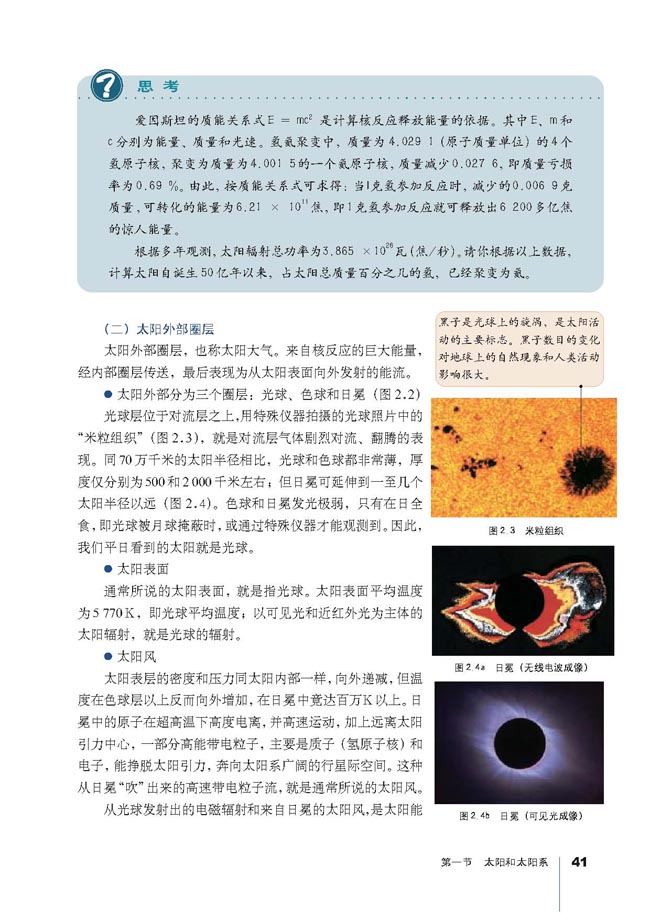 人教版高三地理选修1(宇宙与地球)太阳的圈层结构和太阳能流第1页