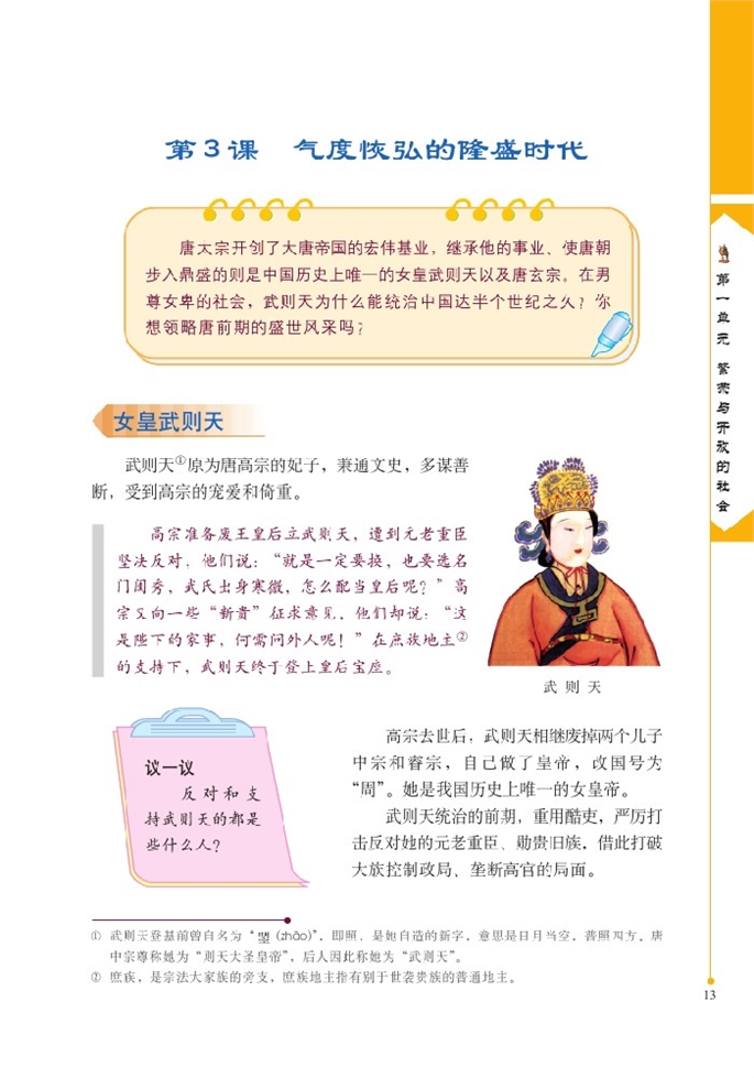 北师大版初中历史初一历史下册气度恢弘的隆盛时代第0页