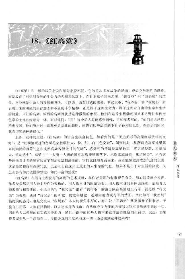 高三语文中国小说欣赏18. 《红高粱》第0页